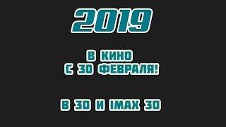 ТРЕЙЛЕР НОВОГО КИНО 2019!