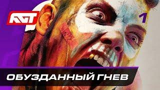 Прохождение Rage 2 — Часть 1: Обузданный гнев  PC [2K]