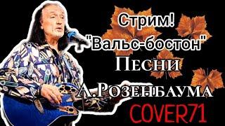 Песни А.Розенбаума в ЦМД "Орехово-Борисово"  для москвичей серебряного возраста@AleksanderZyryanov