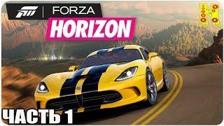 Forza Horizon Прохождение №1