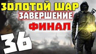 S.T.A.L.K.E.R. Золотой Шар. Завершение #36. Финальный рывок. Конец