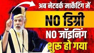 अब नेटवर्क मार्केटिंग में No Degree No जॉइनिंग शुरू होगा | New Direct Selling Guidelines 2024