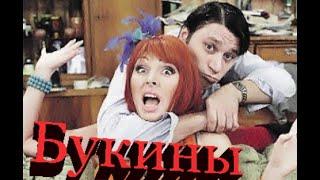 Букины Счастливы вместе 1сезон 3-5серия