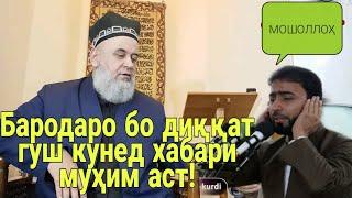 ХОЧИ МИРЗО БАРОИ ЧИ ДАР НАМОЗИ ЧУМЪА ДУ БОР АЗОН МЕГУЯНД?