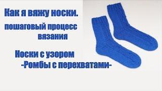 Как я вяжу носки.Пошаговый процесс вязания.Носки с узором -Ромбы с перехватами-