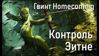 [Гвинт Homecoming] Гайд - Контроль Эитне 1.0