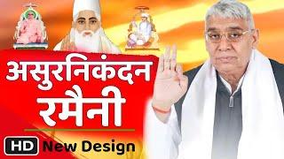 असुर निकंदन रमैनी लिखित full HD Asur Nikandan Ramaini By Sant Rampal Ji Maharaj Puran brahm tv 51