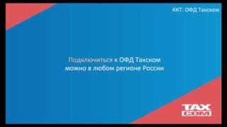 Переход на новую систему ККТ: договор с ОФД для регистрации в ФНС. ОФД Такском