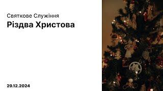 Недільне Святкове Богослужіння Різдва ц. Фавор м. Нетішин 29.12.2024