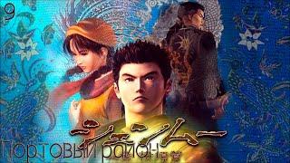 #9 Shenmue I (2018) - Портовый район