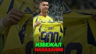  Эта страна для Роналду под запретом! #футбол #football #роналду #shorts #short