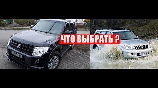 ЧТО КУПИТЬ TOYOTA LAND CRUISER PRADO 120 ИЛИ MITSUBISHI PAJERO WAGON 4