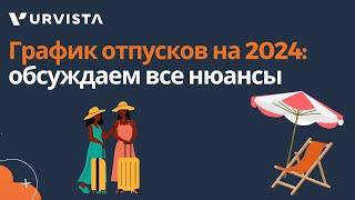 График отпусков на 2024: обсуждаем все нюансы