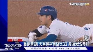 肩傷無礙! 大谷翔平有望比G3 教頭:狀況良好｜TVBS新聞 @TVBSNEWS01