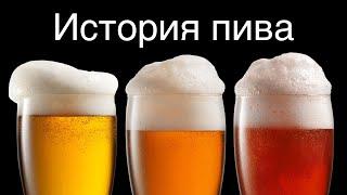 Обучение продукту (Пиво). Урок 1. История пива.