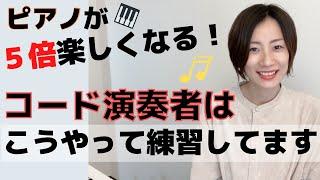 ピアノ演奏者は絶対コード覚えるべき！私のコード演奏練習法