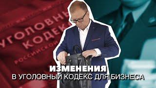 Изменения в Уголовный кодекс для бизнеса\\ Бизнес-адвокат Павел Тылик