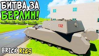 ЛЕГО БИТВА ЗА БЕРЛИН 1945 В BRICK RIGS! ЛЕГО ШТУРМ БЕРЛИНА! ВЕЛИКАЯ ОТЕЧЕСТВЕННАЯ ВОЙНА В БРИК РИГС!