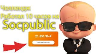 СКОЛЬКО Я СМОГУ ЗАРАБОТАТЬ ЗА 10 ЧАСОВ НА SOCPUBLIC/ЭКСПЕРИМЕНТ