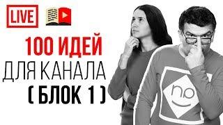 100 идей для Ваших каналов! Идеи для ютуб канала в 2019 году! На какую тему создать канал на YouTube