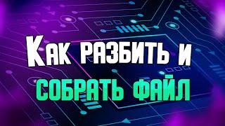 Как разбить и собрать файл с помощью Total Commander?