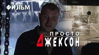 Просто Джексон. Детектив. Криминальный фильм