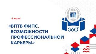 ВПТБ ФИПС. Возможности профессиональной карьеры