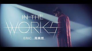 周興哲Eric Chou《In the Works》Official Music Video