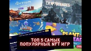 ТОП 5 САМЫХ ПОПОЛУЛЯРНЫХ NFT ИГР