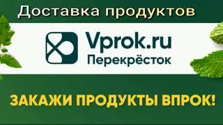 Перекрёсток Впрок Доставка продуктов