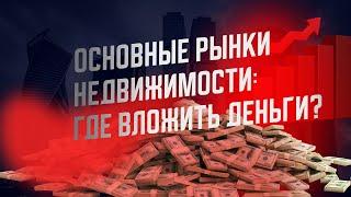 Основные рынки недвижимости: где вложить деньги? #инвестиции #северныйкипрнедвижимость