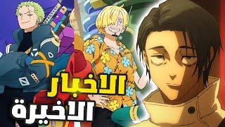 مصيبة الموسم الثالث من انمي جوجوتسو كايسن + قصة جانبية لزورو -  اخر مقطع اخباري !!