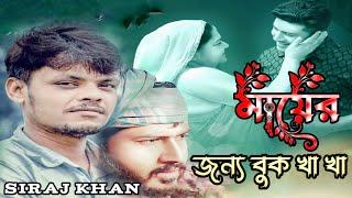 মায়ের জন্য বুক খা খা| Maa Jone chest kha kha | Siraj Khan | Bangala New Music video 2024