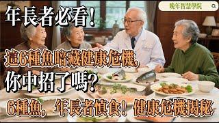 Fish Seniors Should Avoid 《年長者謹慎選擇：6種潛藏健康風險的魚類》 《年長者慎食的魚類》#年长者健康，#健康危机，#鱼类食品，#饮食安全，#营养指南