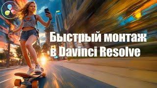 Топ сочетания клавиш для быстрого монтажа в Davinci Resolve