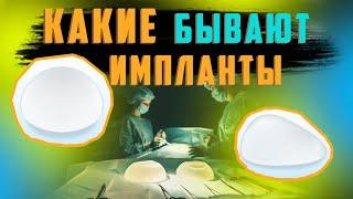 Какие грудные импланты подойдут именно вам? Увеличение груди.