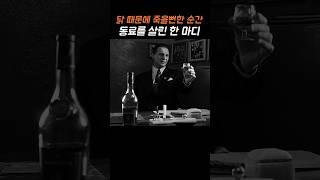 닭 때문에 죽을뻔한 동료를 살린 한 마디