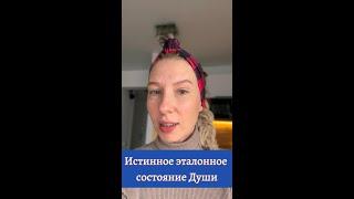 Истинное эталонное состояние Души