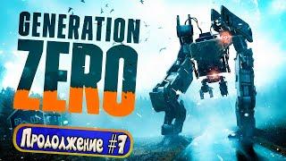 Generation Zero - Продолжение #7 - Острову ХИМФЬЕЛЛЬ конец! Идем дальше!