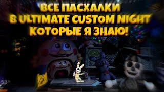 ВСЕ ПАСХАЛКИ ULTIMATE CUSTOM NIGHT КОТОРЫЕ Я ЗНАЮ!