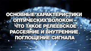 Основные характеристики оптических волокон – релеевское рассеяние и внутренние поглощение сигнала