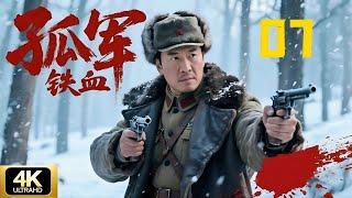 【经典抗日剧】孤军铁血07 | 从土匪变军长，带队血战日军，壮烈战死山林CDrama