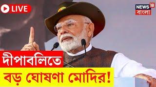 PM Modi LIVE | Diwali তে বড় ঘোষণা প্রধানমন্ত্রী নরেন্দ্র মোদির, দেখুন | Bangla News