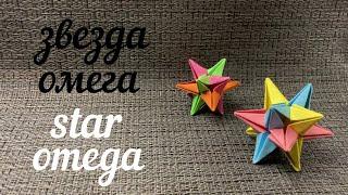 Оригами Кусудама Звезда Омега/Origami Kusudama Omega Star