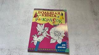 Обзор «Большой книги раскрасок для девочек»