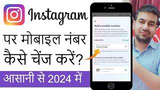 Instagram Par Mobile Number Kaise Change Kare | How To Change Instagram M0obile Number 2024