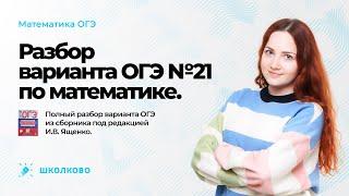 ОГЭ по математике 2023. Разбор варианта №21 из сборника Ященко.