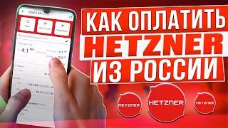 Как оплатить Hetzner из России в 2024 году