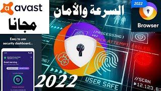 أفضل وأسرع وأخف متصفح Avast Secure Browser بمميزات رهيبة والنسخة الـ Pro مجانأ ️️