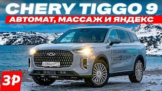 Новый Chery Tiggo 9 – первый тест / Чери Тигго 9